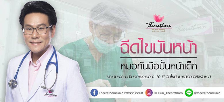 ฉีดไขมันหน้า ราคา