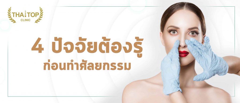 ก่อนศัลยกรรม