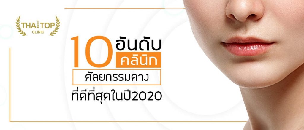 เสริมคางที่ไหนดี