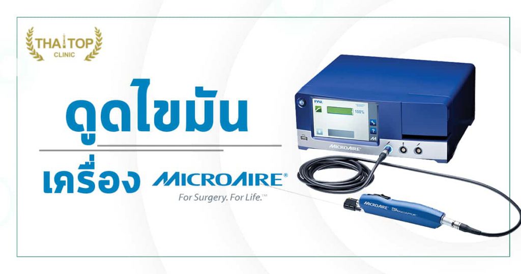 ดูดไขมัน microair