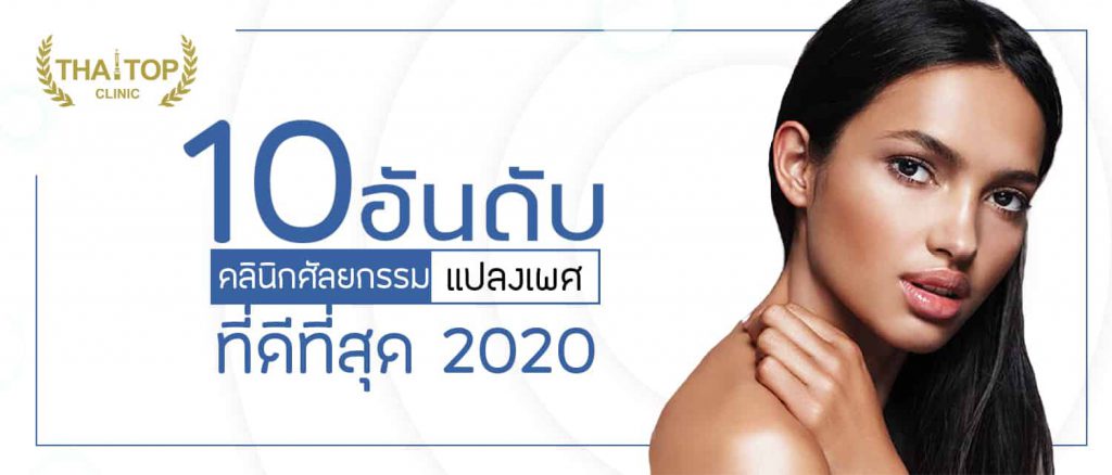 10 อันดับ คลินิกแปลงเพศที่ดีที่สุด