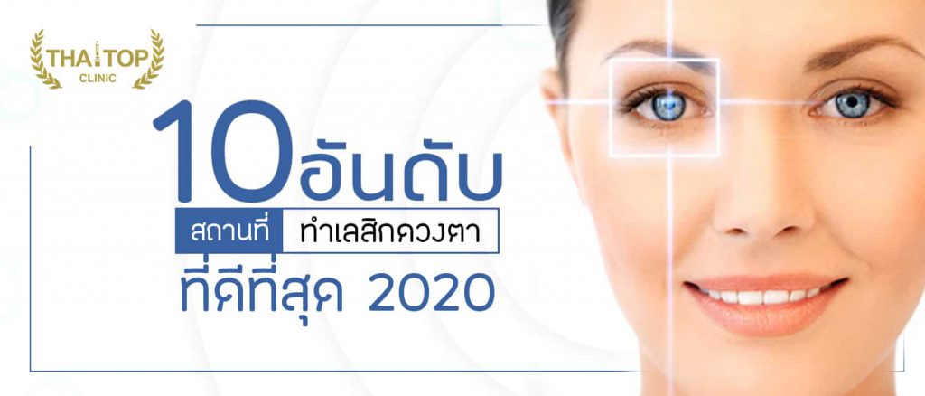ทำเลสิกที่ไหนดี