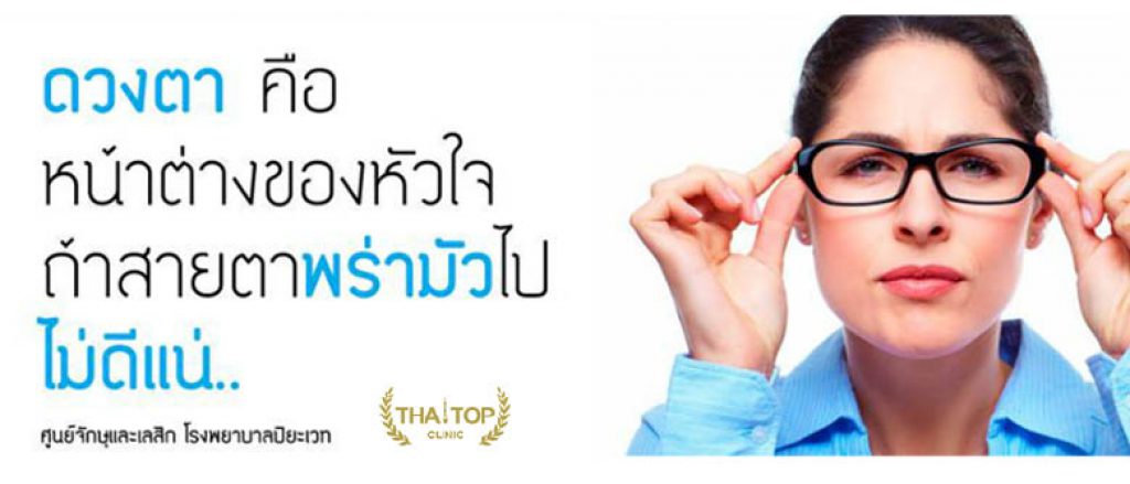ทำเลสิกที่ไหนดี