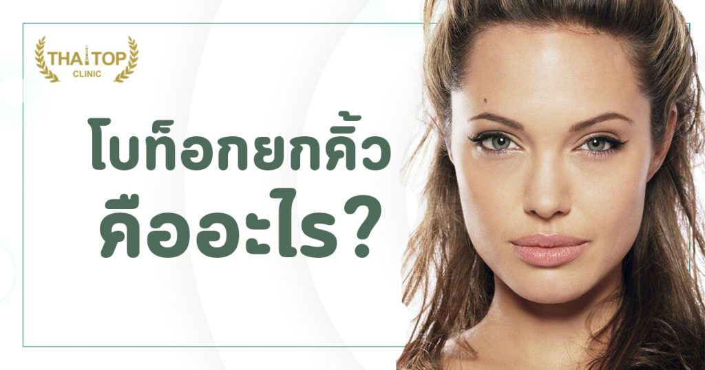 โบท็อกยกคิ้ว คืออะไร