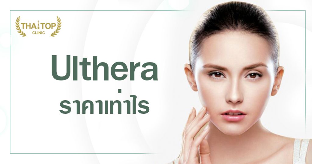 Ulthera ราคาเท่าไร