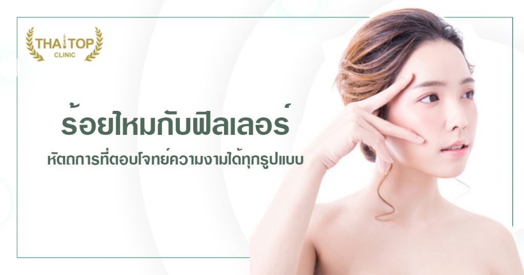 ร้อยไหมกับฟิลเลอร์