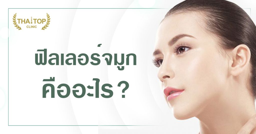 ฟิลเลอร์จมูก คืออะไร